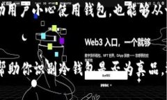 在数字货币领域，冷钱包是一种非常重要的资产