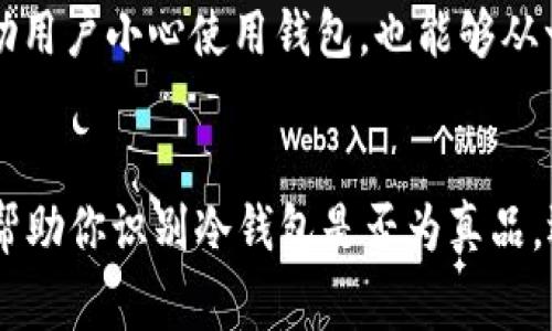 在数字货币领域，冷钱包是一种非常重要的资产安全工具，它可以有效保存用户的私钥并防止黑客攻击。然而，市场上充斥着各种各样的冷钱包，有的是真正的高品质产品，而有的则可能是伪造的或不可靠的。这里我们将探讨如何辨别冷钱包的真伪，确保你的数字资产安全。

什么是冷钱包？
冷钱包，简而言之，是一种离线存储加密货币私钥的钱包。与热钱包相对，冷钱包可以不连接互联网，从而大大降低了被盗取的风险。冷钱包的类型主要包括硬件钱包和纸钱包，而硬件钱包又被认为是最安全的选择之一。

冷钱包的重要性
在加密货币交易变得越来越普及的今天，冷钱包的必要性也随之增加。许多用户因为对加密货币的理解不足，选择将资产存储在交易所的热钱包中，但这样做的风险是相当大的。交易所可能会遭受黑客攻击，导致用户资产的损失。因此，选择使用冷钱包进行长期储存是一个明智的选择。

如何鉴别冷钱包的真伪
在这个信息繁杂的时代，分辨冷钱包的真伪变得尤为重要。以下是一些有效的方法，帮助你识别冷钱包的真伪：

1. 检查品牌和制造商
首先，要选择知名品牌的冷钱包。一些大型品牌如Ledger、Trezor和KeepKey等，因其良好的声誉和优质的安全性而受到广泛信任。在购买前，建议访问品牌的官方网站，确保你的购买渠道是否是官方授权。此外，查找用户评价和产品评测也是一个好方法，通过阅读其他用户的使用体验，可以帮助你做出更明智的选择。

2. 验证产品的真伪
许多冷钱包品牌在出厂时都会提供一个唯一的序列号或二维码。你可以通过扫描二维码或在官方网站进行查询，以确认你的产品是否为正品。此外，还可以查看产品的包装是否完整，是否存在破损、标签缺失等情况，伪造产品往往在这些细节上容易被识别。

3. 注意购买渠道
避免从不明渠道购买冷钱包，尤其是二手市场或社交媒体。尽量选择官方商城、知名电商平台，或是授权的零售商。当购买冷钱包时，务必要求提供收据和相关保修信息，这样将有助于在未来确认产品的真伪与质量。

4. 关注用户评价
可以通过社交媒体或论坛（如Reddit）来查找其他用户的评价和建议。在这些平台上，很多用户会分享他们使用冷钱包的经历，包括真伪鉴别的心得体会。正反两面的反馈都能让你在购买前对产品有一个全面的认识。

5. 及时更新固件
最新款的冷钱包通常会定期发布固件更新，以修复可能的安全漏洞。如果你买的冷钱包支持固件更新，务必要确保你及时更新固件。这样不仅可以提高钱包的安全性，还能确保它能够正常进行操作。在购买之前，确认该产品的固件更新是否活跃也是一个重要的参考指标。

6. 使用验证工具
一些冷钱包提供了附加的安全功能，比如通过PIN码或恢复短语进行身份验证。确保这些安全特性在购买时功能完好无损。这些功能不仅能帮助用户小心使用钱包，也能够从一定程度上预防不法分子的攻击。检查是否有设置安全验证的过程，可以进一步确认你所购买的冷钱包是否具有真实的安全特性。

总结
在现代数字货币投资中，冷钱包扮演着不可或缺的角色。随着市场上冷钱包种类的多样化，辨别其真伪尤为重要。通过上述几个方法，不仅可以帮助你识别冷钱包是否为真品，还可以让你的数字资产更加安全。投资前的谨慎选择，将为后续的投资带来更大的保障。