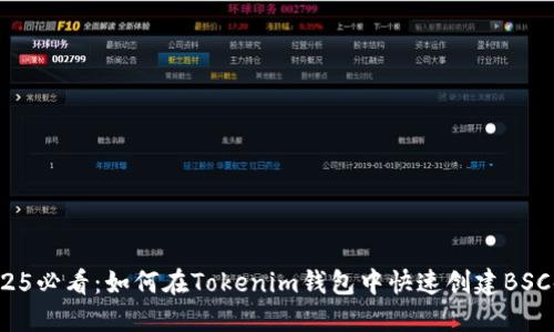 2025必看：如何在Tokenim钱包中快速创建BSC码？