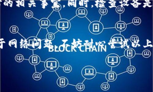 ### 波宝Pro无法连接网络的故障排除指南

在当今数字化时代，稳定的网络连接是我们日常生活和工作的重要保障。然而，当遇到波宝Pro无法连接网络的情况时，可能会让人感到焦虑和困惑。为此，本文将为您提供一系列的故障排除步骤和建议，帮助您快速解决波宝Pro的网络连接问题。

1. 检查网络状态
首先，确保您的网络本身是正常运行的。您可以尝试用其他设备（如手机、平板或电脑）连接同一网络。如果其他设备能够正常上网，则说明问题可能出在波宝Pro上。如果其他设备也无法上网，则很可能是路由器或网络服务提供商出现问题。

2. 重启波宝Pro
如果网络没有问题，下一步建议您重启波宝Pro。通过长按电源键，关闭设备，然后再次开机。这一简单的操作可以刷新设备的网络状态和连接设置，常常能够解决一些偶发的连接问题。

3. 检查Wi-Fi设置
在波宝Pro的设置中，确保Wi-Fi功能已经开启。进入设备的“设置”菜单，找到“网络与互联网”选项，检查Wi-Fi开关是否处于开启状态。如果关闭，请将其切换至开启状态。

4. 忘记网络并重新连接
如果设备的Wi-Fi开关已开启，但依然无法连接，尝试“忘记”当前网络后重新连接。您可以在Wi-Fi设置中找到已连接的网络，选择“忘记此网络”，然后再重新输入密码连接。

5. 更新网络驱动程序
另一种可能性是网络驱动程序过时。在波宝Pro的设置中查看系统更新，确保您的设备软件是最新版本。系统更新通常包含对已知故障的修复和网络连接的。

6. 检查路由器设置
有时候，路由器的设置或功能可能会导致设备无法连接。例如，某些路由器设置了设备连接限制或MAC地址过滤。登录您的路由器管理界面（通常通过浏览器输入地址获取）检查相关设置。确保波宝Pro的设备信息可被允许连接。

7. 常见连接问题的解决方案
以下是一些较常见的连接问题及其解决方案：
ul
li信号弱：如果您处于路由器较远的地方，可能会导致信号不足。尝试靠近路由器，查看是否改善连接。/li
li重启路由器：有时候，路由器可能出现问题，重启路由器可能帮助解决连接问题。/li
li检查网络频段：如果路由器支持多个频段（如2.4GHz和5GHz），尝试在波宝Pro上选择不同的频段连接。/li
/ul

8. 考虑设备故障
假如以上步骤都无法解决问题，可能是波宝Pro本身存在硬件故障。您可以联系波宝技术支持，咨询有关设备保修和维修的相关事宜。同时，检查设备是否有可见的损坏，比如天线、接口或其他零件。

9. 总结与建议
遇到波宝Pro无法连接网络的问题时，首先检查网络状态，其次重启设备和检查设置，最后更新驱动和排除硬件故障。对于网络问题，不妨耐心尝试以上不同的方式，很多时候简单的操作便能有效解决问题。保持设备的软件更新以及定期重启，能有效减少故障发生的几率。

希望本文的故障排除指南可以帮助您快速恢复波宝Pro的网络连接，让您的生活和工作不再受网络问题的困扰。