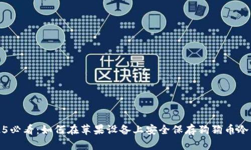 2025必看：如何在苹果设备上安全保存狗狗币冷钱包