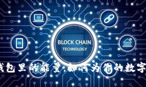 2025必看：冷钱包里的能量，如何为你的数字资产保驾护航！