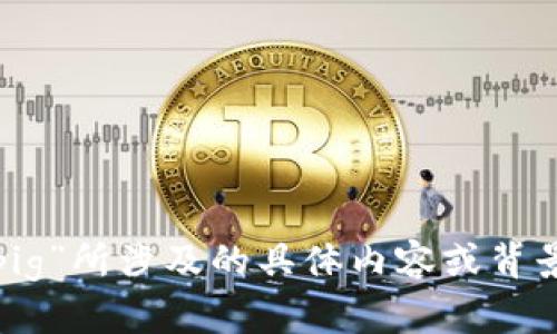 为了确保信息的准确性与完整性，您能否提供更多关于“tokenim添加pig”所涉及的具体内容或背景信息？这样我可以更好地理解您的需求，提供更有针对性的帮助。谢谢！