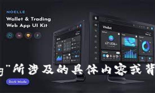 为了确保信息的准确性与完整性，您能否提供更多关于“tokenim添加pig”所涉及的具体内容或背景信息？这样我可以更好地理解您的需求，提供更有针对性的帮助。谢谢！