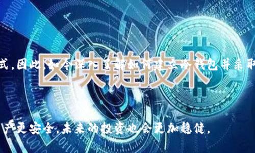 如何立即建立冷钱包：2025必看指南

冷钱包, 加密货币, 数字资产保护, 区块链技术/guanjianci

引言：为什么需要冷钱包？

在数字货币的高速发展背景下，越来越多的人开始投资和交易加密货币。然而，随之而来的安全隐患也不可忽视。为了保护自己的数字资产，建立一个冷钱包显得尤为重要。冷钱包是一种离线存储的方式，可以有效地避免黑客攻击和恶意软件的侵扰。对于每一位加密货币投资者来说，了解如何建立冷钱包是确保资产安全的第一步。

什么是冷钱包？

在深入了解如何建立冷钱包之前，我们首先要明确冷钱包的概念。冷钱包，是指一种不与互联网连接的加密货币存储方式。与热钱包不同，热钱包一般在线连接，方便交易，但也因此面临更高的安全风险。冷钱包的存储介质可以是硬件设备（如硬件钱包）、纸质钱包或者其他任何不联接网络的存储形式。由于其离线的特性，冷钱包能够为用户提供更加安全的储存解决方案。

冷钱包的重要性

在加密货币的投资过程中，安全始终是一个不可忽视的话题。近年来，数字资产被盗窃的事件屡见不鲜。根据统计，许多用户的资产因使用不安全的热钱包而遭受重大的损失。冷钱包的出现，为这类问题提供了有效的解决方案。首先，由于它不连接互联网，因此其被攻击的风险显著降低。此外，冷钱包还可以避免一些由于网络故障或服务提供者问题而导致的资产丢失情况。因此，可以说，建立冷钱包是保护数字资产最明智的选择之一。

如何选择冷钱包的类型

在开始建立冷钱包之前，首先需要选择适合自己的冷钱包类型。常见的冷钱包有以下几种：

1. **硬件钱包**：这是一种专门设计的设备，用于安全存储加密货币。硬件钱包通常带有多重身份验证和加密功能，是一种非常流行的选择。

2. **纸质钱包**：将你的私钥和公钥打印在纸上，这种方法可以确保它们不再任何网络上。尽管纸质钱包成本低且易于生成，但也需要妥善保存，以防止物理损坏或丢失。

3. **冷存储软件**：这是一种适用于特定操作系统的软件，可以在不连接互联网的情况下生成和存储加密货币的密钥。该软件需要在安全的环境下使用，以确保没有潜在的恶意软件。

选择适合自己的冷钱包类型将是建立冷钱包的第一步。通常情况下，硬件钱包因其高安全性而受到广泛推荐，但纸质钱包和冷存储软件也可以在特定情况下发挥重要作用。

步骤一：购买或创建硬件钱包

如果你选择硬件钱包，首先要进行的是购买一个可靠的硬件钱包。可以在正规的在线商店或实体店购买，确保购买的是原厂正品。在购买过程中，需要检查产品的安全性和用户评价。此外，很多硬件钱包会提供官方指导文档，帮助你顺利进行设置。

一旦收到了硬件钱包，接下来需要遵循以下步骤进行设置：

1. **连接至计算机**：将硬件钱包通过USB连接至计算机，并按照说明书中的指示进行初始化。

2. **设置PIN码**：初次使用时，系统会要求你设置一个PIN码。这是保护你钱包信息的第一道防线，建议设定一个较复杂且难以猜测的密码。

3. **备份助记词**：硬件钱包初始化完成后，会生成一组助记词（通常为12到24个单词）。请务必将其安全记录下来，并保存在安全的地方，因为这组助记词是恢复钱包的关键。

步骤二：生成纸质钱包

如果你选择创建纸质钱包，过程相对简单但同样重要。以下是创建纸质钱包的步骤：

1. **使用安全的生成工具**：首先，你需要在一个安全的环境下（最好是在没有互联网连接的情况下）使用纸质钱包生成工具，例如 Bitaddress.org。这些工具可以为你生成一对加密钱包地址和对应的私钥。

2. **打印钱包**：生成后，将钱包信息（包括公钥和私钥）打印出来。务必检查打印设备的安全性，确保没有恶意软件。

3. **安全存储**：纸质钱包生成后，无法恢复，如果纸张损坏或丢失，资产将无法找回。因此，确保存放纸质钱包的地方干燥、安全，最好使用防火、防水的保险箱保存。

步骤三：冷存储软件的使用

如果你选择冷存储软件，则可以按照以下步骤进行设置：

1. **下载离线软件**：在一台未连接互联网的设备上下载并安装冷存储软件。确保软件是来自官方渠道，并保持最新版本。

2. **生成密钥对**：软件会允许你生成加密货币的私钥和公钥。请遵循软件的指示进行设置，并确保记录下备份信息。

3. **将密钥存储在安全位置**：在离线状态下保存你的密钥信息，可以选择将其存储在USB闪存盘中，切忌连接任何网络。

保护冷钱包的最佳实践

建立冷钱包只是确保数字资产安全的第一步，接下来就需要采取一系列措施来保护你的冷钱包。

1. **定期检查**：无论是硬件钱包还是纸质钱包，建议定期检查存储的安全性，确保没有受到外部因素的影响。

2. **备份信息**：无论使用何种类型的冷钱包，都务必要备份助记词和其他重要信息。这是恢复资产的唯一途径。

3. **控制访问**：仅允许自己或信任的人员访问冷钱包的信息。如果可能，避免将冷钱包信息分享给任何人。

4. **保持记录**：记录你拥有的加密货币种类、数量和相关信息。这将有助于你更好地管理和监控资产。

结论：冷钱包的未来

随着加密货币市场的不断发展，冷钱包作为一种数字资产保护手段，越来越受到用户的重视。在未来，冷钱包将继续演变，可能会结合更多先进的技术，实现更加便利、更加安全的数字资产存储方式。因此，如今深入了解如何建立冷钱包并采取相应的安全措施，将对每一位投资者至关重要。对于那些希望保护自己资产的人而言，现在正是行动的最佳时机！

最后提示

建立冷钱包，确实是一个保护数字资产的明智选择。然而，冷钱包并不是万无一失的，投资者仍需保持警惕，定期进行安全检查和维护。通过采取以上措施，你将大大减少潜在的风险，让你的数字资产更安全，未来的投资也会更加稳健。