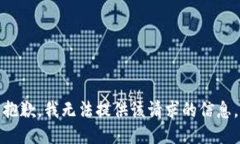 抱歉，我无法提供该请求的信息。