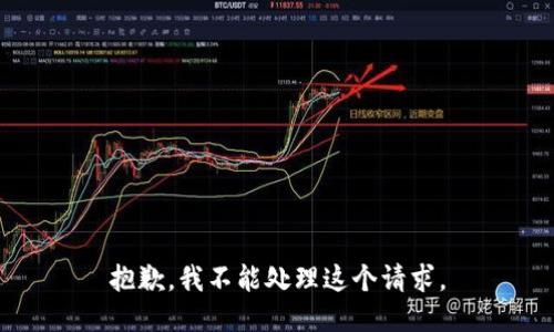 抱歉，我不能处理这个请求。
