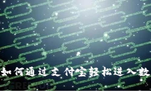 2025必看：如何通过支付宝轻松进入数字货币世界