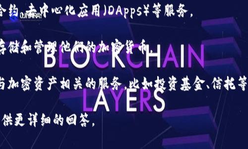 币coin（或称为Coin）通常指代与加密货币相关的公司，涉及区块链技术、数字货币交易等。然而，在具体提及某家“币coin”公司之前，需要更多的上下文或细节。以下是一般关于加密货币和相关公司的信息：

1. **加密货币交易平台**：许多公司建立了在线交易平台，允许用户买卖比特币、以太坊等各种加密货币。此类平台通常提供用户友好的界面，支持法币充值和各种交易对。

2. **区块链技术公司**：一些公司专注于区块链技术的研发和应用，提供智能合约、去中心化应用（DApps）等服务。

3. **钱包服务提供商**：还有一些公司专门提供数字钱包服务，帮助用户安全存储和管理他们的加密货币。

4. **金融服务**：随着加密货币的普及，越来越多的传统金融机构也开始提供与加密资产相关的服务，比如投资基金、信托等。

如果您有具体的“币coin”公司名称或特定背景，请提供更多信息，我将能为您提供更详细的回答。