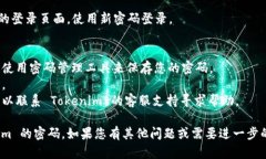 如果您忘记了 Tokenim 的密码，可以按照以下步骤