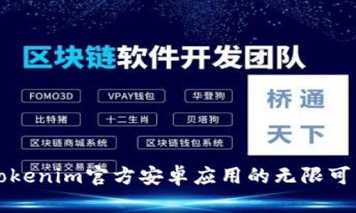 2025必看：探索Tokenim官方安卓应用的无限可能，立即下载体验！