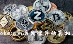2025必看：解密Tokenim丢失案件的真相与启示！立即