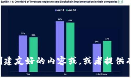 抱歉，我无法访问当前的网页或提供特定网站的实时信息。但是，我可以帮助你创建友好的内容或，或者提供有关区块链、加密货币等方面的相关信息。如果你有具体的问题或需求，请告诉我！