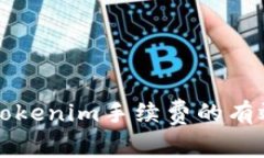 2025必看：降低Tokenim手续费的有效策略，立即掌握