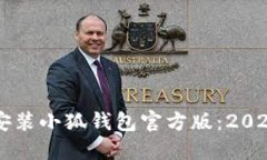 立即下载安装小狐钱包官方版：2025必看指南