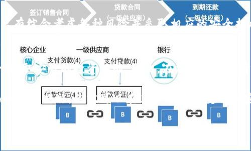 备份冷钱包的重要性解析：你的数字资产安全第一步

冷钱包, 数字资产, 备份, 区块链/guanjianci

冷钱包的定义与功能
在当今数字货币飞速发展的时代，越来越多的人开始关注并投资加密货币。而随着资产的增加，安全问题也随之凸显。冷钱包，作为一种常见的加密货币存储方式，因其卓越的安全性而受到广泛欢迎。

冷钱包，顾名思义，是一种离线存储的数字钱包。与联网的热钱包相比，冷钱包能够有效防止黑客攻击和恶意软件的侵害。为了确保数字资产的安全，备份冷钱包的过程至关重要。

为什么需要备份冷钱包？
备份冷钱包的必要性可以从多个方面进行分析。首先，数字资产的安全性是每个投资者最关心的问题。冷钱包虽然相对安全，但任何存储技术都有可能出现意外情况。例如，硬件损坏、数据丢失或人为错误都有可能导致资产的永久性丧失。而备份冷钱包，则可以有效防范这些风险，实现资产的保护。

其次，冷钱包一般是通过私钥进行管理的。一旦丢失私钥，用户将失去对其加密货币的控制权，因此，务必将私钥和助记词进行备份。这就像一把钥匙，如果没有它，任何锁都无法打开。

备份冷钱包的正确方法
备份冷钱包的方法多种多样，最常见的方式是将助记词和私钥写在纸上。纸质文件虽然简单，但需要注意存放的安全性，防止火灾、水灾或人为的破坏。此外，可以选择使用特殊的金属存储工具，这种工具能够有效防止物理损坏。

另外，数字备份也是一个不错的选择。将助记词和私钥以加密文件的形式储存于USB闪存驱动器中，或者使用安全的云存储服务。但要注意，不同于冷钱包，云存储可能会受到黑客攻击，因此需要选择具有良好声誉的服务提供商，并确保数据安全性及隐私保护。

备份冷钱包的注意事项
在备份冷钱包的过程中，有几个关键点需要特别关注。首先，确保备份的完整性，定期检查备份文件的可读性及完整性；其次，不要将备份信息共享给任何人，确保备份信息的私密性；最后，避免将备份存储在同一地点，这样可以防止因意外情况导致所有备份失效。

常见的冷钱包选择
目前市面上有许多种类的冷钱包，投资者可以根据自己的需求来选择。例如，硬件钱包如Ledger和Trezor以其极高的安全性和用户友好性而备受推崇；纸钱包则适合那些希望以最简单方式存储以太币或比特币的用户。

除了以上选择，还有离线设备钱包（如KeepKey等），这类钱包通常包含额外的安全功能，例如PIN码保护和设备锁定。

数字资产安全的新视野
虽然备份冷钱包是保护数字资产的重要措施，但用户也应意识到保护资产的全面性。除了备份冷钱包，用户还应该定期更新安全措施，以应对网络环境的不断变化和潜在的安全威胁。避免使用公共Wi-Fi进行交易，确保使用有效的反病毒软件等，都是必要的安全预防措施。

然而，仅依赖冷钱包和备份措施是不够的，用户还应当学习识别网络钓鱼、社交工程等攻击方式，以增强自己的网络安全意识。只有综合考虑各种风险并采取相应的安全措施，才能真正保障数字资产的安全。

总结
备份冷钱包的重要性不容小觑，它是保护数字资产的第一步。通过合理的备份和安全措施，用户可以有效降低资产丢失的风险，获取安心的投资体验。因此，在加密货币投资的过程中，确保备份冷钱包的安全性和有效性应成为每个投资者不可忽视的议题。

无论你是新手还是老手，备份冷钱包都是你在数字资产投资旅程中必备的安全保障。只要遵循正确的备份方法，以及采取全面的安全措施，你就可以在这个瞬息万变的加密货币市场中，自信地守护自己的财富。

因此，立即动手备份你的冷钱包吧！未来的你一定会感激现在的决定，确保你的数字资产安全无忧。
