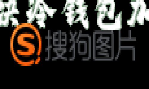 2025必看：彻底解决冷钱包加载问题的终极指南