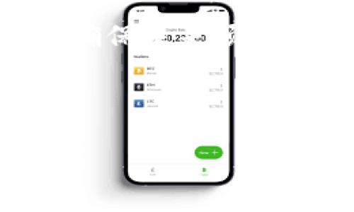 解决Tokenim钱包“宽带不足”提示的有效方法

在使用Tokenim钱包的过程中，有些用户可能会遇到“宽带不足”的提示。这一问题可能源于多个方面，包括网络连接不稳定、钱包版本过旧或其他配置问题。本文将详细讨论这一问题的原因以及解决方案，帮助用户恢复正常使用，确保他们的加密货币安全无虞。

一、宽带不足的原因分析

首先，我们需要了解“宽带不足”的具体含义。简单来说，这个提示表明设备在当前网络条件下无法正常连接到Tokenim钱包的服务器。这可能与以下几个方面有关：

ul
    listrong网络连接不稳定：/strong如果您所处的网络环境信号较弱或频繁断开，Tokenim钱包可能无法正常工作。/li
    listrong宽带服务提供者的问题：/strong某些情况下，您的ISP（互联网服务提供商）可能出现故障，导致您无法正常访问外部服务器。/li
    listrong钱包软件版本过旧：/strong如果您的Tokenim钱包版本未更新，可能会与当前网络环境不兼容，从而出现连接问题。/li
    listrong防火墙或安全软件限制：/strong某些防火墙或安全软件的配置可能会阻止Tokenim钱包正常运行。/li
/ul

二、解决方案

了解了可能的原因后，我们可以针对性地采取措施来解决“宽带不足”的提示问题。

h41. 检查和重启网络设备/h4

如果您怀疑是网络连接不稳定导致的问题，首先应检查您的路由器和调制解调器。尝试重启这些设备，清除可能导致故障的网络缓存。重启后，确保设备的指示灯显示正常，网络连接稳定。

h42. 使用有线连接/h4

如果您使用的是无线网络，尝试改为有线连接。通过网线直接连接至路由器，可以大幅提升网络稳定性，减少信号干扰，进而改善Tokenim钱包的连接质量。

h43. 更新Tokenim钱包/h4

确保您安装的是最新版本的Tokenim钱包。定期更新不仅可以修复已知的漏洞，还可以提高性能和安全性。前往Tokenim官网或应用商店，检查是否有可用的更新，并及时进行更新。

h44. 配置防火墙和安全软件/h4

检查您的设备防火墙或任何安全软件的设置，确保Tokenim钱包被允许访问网络。您可以尝试临时禁用防火墙，看看问题是否解决。但请务必在测试后重新启用保护措施，以保障安全。

三、预防为主，确保未来的顺利使用

在解决了“宽带不足”的问题后，仍需注意日后的使用习惯以防止类似问题再次发生。以下是一些建议：

ul
    listrong保持网络环境稳定：/strong避免在信号不佳的区域使用Tokenim钱包，必要时可以考虑使用信号扩展器。/li
    listrong定期检查系统和软件：/strong除了Tokenim钱包，您的设备操作系统和其他相关软件也应定期更新，以确保兼容性和安全性。/li
    listrong备份重要信息：/strong无论是在使用Tokenim钱包之前还是之后，重要信息的备份始终是确保资产安全的关键步骤。/li
/ul

四、总结

Tokenim钱包的“宽带不足”提示可能会影响用户的正常使用体验，但通过上述方法，用户通常可以快速解决此问题。然而，保持网络稳定性和及时更新钱包软件是确保未来顺利使用的最佳实践。希望本篇文章能够帮助您有效解决问题，并提升您在使用Tokenim钱包时的体验。如果问题仍然存在，建议联系Tokenim客服寻求更专业的帮助。

Tokenim钱包, 宽带不足, 网络连接, 加密货币/guanjianci

立即解决Tokenim钱包“宽带不足”提示——2025必看指南