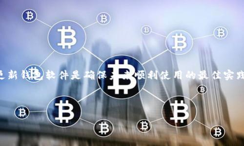 解决Tokenim钱包“宽带不足”提示的有效方法

在使用Tokenim钱包的过程中，有些用户可能会遇到“宽带不足”的提示。这一问题可能源于多个方面，包括网络连接不稳定、钱包版本过旧或其他配置问题。本文将详细讨论这一问题的原因以及解决方案，帮助用户恢复正常使用，确保他们的加密货币安全无虞。

一、宽带不足的原因分析

首先，我们需要了解“宽带不足”的具体含义。简单来说，这个提示表明设备在当前网络条件下无法正常连接到Tokenim钱包的服务器。这可能与以下几个方面有关：

ul
    listrong网络连接不稳定：/strong如果您所处的网络环境信号较弱或频繁断开，Tokenim钱包可能无法正常工作。/li
    listrong宽带服务提供者的问题：/strong某些情况下，您的ISP（互联网服务提供商）可能出现故障，导致您无法正常访问外部服务器。/li
    listrong钱包软件版本过旧：/strong如果您的Tokenim钱包版本未更新，可能会与当前网络环境不兼容，从而出现连接问题。/li
    listrong防火墙或安全软件限制：/strong某些防火墙或安全软件的配置可能会阻止Tokenim钱包正常运行。/li
/ul

二、解决方案

了解了可能的原因后，我们可以针对性地采取措施来解决“宽带不足”的提示问题。

h41. 检查和重启网络设备/h4

如果您怀疑是网络连接不稳定导致的问题，首先应检查您的路由器和调制解调器。尝试重启这些设备，清除可能导致故障的网络缓存。重启后，确保设备的指示灯显示正常，网络连接稳定。

h42. 使用有线连接/h4

如果您使用的是无线网络，尝试改为有线连接。通过网线直接连接至路由器，可以大幅提升网络稳定性，减少信号干扰，进而改善Tokenim钱包的连接质量。

h43. 更新Tokenim钱包/h4

确保您安装的是最新版本的Tokenim钱包。定期更新不仅可以修复已知的漏洞，还可以提高性能和安全性。前往Tokenim官网或应用商店，检查是否有可用的更新，并及时进行更新。

h44. 配置防火墙和安全软件/h4

检查您的设备防火墙或任何安全软件的设置，确保Tokenim钱包被允许访问网络。您可以尝试临时禁用防火墙，看看问题是否解决。但请务必在测试后重新启用保护措施，以保障安全。

三、预防为主，确保未来的顺利使用

在解决了“宽带不足”的问题后，仍需注意日后的使用习惯以防止类似问题再次发生。以下是一些建议：

ul
    listrong保持网络环境稳定：/strong避免在信号不佳的区域使用Tokenim钱包，必要时可以考虑使用信号扩展器。/li
    listrong定期检查系统和软件：/strong除了Tokenim钱包，您的设备操作系统和其他相关软件也应定期更新，以确保兼容性和安全性。/li
    listrong备份重要信息：/strong无论是在使用Tokenim钱包之前还是之后，重要信息的备份始终是确保资产安全的关键步骤。/li
/ul

四、总结

Tokenim钱包的“宽带不足”提示可能会影响用户的正常使用体验，但通过上述方法，用户通常可以快速解决此问题。然而，保持网络稳定性和及时更新钱包软件是确保未来顺利使用的最佳实践。希望本篇文章能够帮助您有效解决问题，并提升您在使用Tokenim钱包时的体验。如果问题仍然存在，建议联系Tokenim客服寻求更专业的帮助。

Tokenim钱包, 宽带不足, 网络连接, 加密货币/guanjianci

立即解决Tokenim钱包“宽带不足”提示——2025必看指南