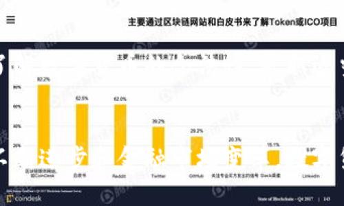 jiaoti数字货币U买卖是否合法？2025必看指南/jiaoti  
数字货币, U买卖, 合法性, 投资指南/guanjianci  

引言  
近年来，数字货币的兴起给全球金融市场带来了巨大的变革。其中，以“U币”或“U买卖”尤其引人关注。作为一种新兴的数字资产，它的法律地位一直是投资者和普通民众讨论的热点话题。特别是在2025年即将到来之际，了解U买卖的合法性，对投资者选择合适的投资方式至关重要。那么，数字货币U的买卖是否合法？

数字货币的概述  
数字货币是指以数字形式存在的货币，包括比特币、以太坊、以及U币等。与传统货币相比，数字货币的一个显著特点在于去中心化和全球性，使得每个人都能在没有中介的情况下进行交易。这种新的货币形式吸引了大量投资者。然而，随着其普及，随之而来的法律与合规问题也成为了亟待解决的难题。

U币的背景  
U币是一种特定的数字资产，其交易方式和流通机制与其他主流数字货币有着明显区别。U币背后通常有某些业务模型或产品支持，这也是其价值的重要来源。因此，在考虑U币买卖的合法性时，需要分析其商业模式与法律框架之间的关系。

全球看数字货币的合法性  
从全球范围来看，数字货币的法律地位因国家和地区而异。一些国家积极拥抱数字货币，允许其作为合法的支付手段；而另一些国家则对其持有审慎甚至禁用的态度。例如，美国和日本等国家对数字货币的监管相对成熟，设立了相应的法律法规以规范市场。而在某些国家，数字货币交易被视为非法，这也使得投资者面临一定的法律风险。

中国对数字货币的监管  
在中国，政府对数字货币的态度十分谨慎。虽然早期有对数字货币投资的支持，但随着市场的迅速膨胀，监管政策不断收紧。2017年，中国政府宣布关闭ICO和交易所，并禁止境内所有数字货币的交易。这一措施使得U买卖在中国市场的合法性变得复杂。
然而，随着区块链技术的逐渐成熟，中国在数字货币领域的监管仍在不断演变。例如，最近有关于CBDC（中央银行数字货币）的讨论，这表明政府仍在探索数字货币的合法化可能。

U买卖的合法性分析  
针对U买卖的合法性，我们可以从多个维度进行分析。首先，从法律框架来看，U币是否被认定为证券或商品将直接影响其合法性。如果U币被视为证券，那么相关的发行和交易行为将受到证券法的严格监管，任何未注册的证券交易都将被视为违法。  
其次，从市场行为来看，如果U买卖的交易没有违规行为，例如未进行欺诈行为，且所有参与者均知情自愿，那么其合法性将相对较强。市场参与者需要保持透明度，确保所有交易的公正性和合规性。

风险与防范措施  
尽管U买卖在某些情况下可能被视为合法，但投资者依然需要关注市场的潜在风险。不可否认的是，数字货币市场波动剧烈，投资者很容易面临巨大的资金损失。因此，投资者应仔细研究U币的流通和使用方式，明确相关的法律责任。  
此外，投资者也应进行适当的尽职调查，了解相关交易平台的合法性和信誉。选择经过官方认证的平台进行U买卖，将有助于降低法律风险。此外，科技的应用也能帮助投资者提高安全性。使用数字钱包和多重签名协议等技术手段，可以进一步保护投资者的资产安全。

结论  
综上所述，数字货币U买卖的合法性因国家法规、市场行为以及参与者的合规性而异。在未来的发展中，这一领域的法律框架很可能会进一步演变。因此，了解数字货币的合法性、采取适当的风险防范措施，对于投资者来说至关重要。尤其是在2025年这一新的节点上，进行合理的投资分析，将能够更好地把握未来的机遇。

后续展望  
展望未来，数字货币领域或许会迎来新的监管政策和市场发展机遇。因此，投资者在考虑U买卖时，应时刻关注行业动态以及政策变化。此外，随着技术的不断进步和金融市场变革，数字货币的使用方式和市场结构也将不断演化。投资者在这一过程中，需保持灵活性与适应性，以应对潜在的不确定性和风险。