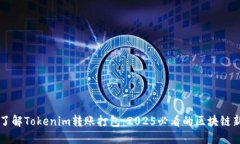 立即了解Tokenim转账打包：2025必看的区块链新模式