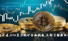 2025必看：ETH算力挖矿全面指南，立即了解最新动