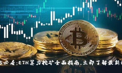 2025必看：ETH算力挖矿全面指南，立即了解最新动态！