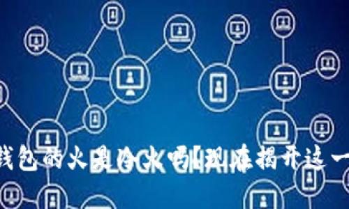 烈火钱包的火是冷火吗？现在揭开这一谜团！