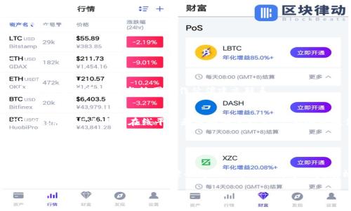 jiaoti企业证书版TokenIM：2025必看，科技助力企业发展/jiaoti

企业证书, TokenIM, 数字化转型, 区块链技术/guanjianci

引言
在数字化浪潮席卷全球的今天，企业必须与时俱进，才能在竞争激烈的市场中占据一席之地。尤其是2025年即将到来，企业如何利用科技工具提升自身竞争力，将是每一个行业关注的重点话题。TokenIM作为一款新兴的企业证书版工具，凭借其独特的技术优势，为企业提供了一种创新的方法来管理和验证企业证书。本文将详细介绍TokenIM的应用、优势以及如何助力企业实现数字化转型。

TokenIM是什么？
TokenIM是一种基于区块链技术的数字证书管理工具。它使企业能够安全、高效地管理各类证书，如营业执照、资质证书等。传统的证书管理方式不仅繁琐，而且容易出现伪造和篡改的情况，而TokenIM通过区块链的不可篡改性，有效解决了这一问题。通过TokenIM，企业可以确保其证书的真实性，并随时随地进行验证，极大地提高了管理效率。

企业面临的数字化挑战
尽管数字化转型为企业带来了许多机遇，但在实际过程中，仍然存在不少挑战。首先，很多企业在转型过程中缺乏有效的工具和技术支持，导致效率低下。其次，信息安全问题也是企业在数字化过程中必须重视的方面。传统证书管理方式存在安全隐患，可能导致证书真实性受损，从而影响企业声誉。因此，寻找一种安全、便捷、高效的数字证书管理方案，成为了企业迫切的需求。

TokenIM的核心优势
TokenIM的优势主要体现在以下几个方面：

h41. 安全性/h4
TokenIM采用区块链技术，每一份证书都以加密的形式存储在区块链中，确保数据不可篡改。因此，企业客户可以放心使用，减少因伪造证书带来的法律风险和经济损失。此外，该平台还支持多重身份验证，进一步提高了安全性。

h42. 便利性/h4
通过TokenIM，企业可以在一个平台上集中管理所有证书。无论是申请、审核还是验证，所有流程都可以在线完成。这样一来，企业不再需要花费大量时间在纸质证书的管理上，可以将更多的精力投入到核心业务中。

h43. 成本效益/h4
传统的证书管理方式通常需要投入大量的人力和物力，而TokenIM的数字化方式大大降低了这些成本。企业只需要支付少量的服务费用，就可以享受到高效、便捷的证书管理服务，帮助企业在经济上取得更大的收益。

h44. 适应性强/h4
TokenIM不仅适用于大型企业，也为中小型企业提供了良好的解决方案。无论企业规模如何，都可以根据自身需求定制相应的服务，符合不同企业的实际情况。

TokenIM如何支持企业发展
应用TokenIM，不仅可以提升企业证书管理的效率，还有助于推动整体业务的发展。以下是TokenIM对企业发展的具体支持：

h41. 提升品牌形象/h4
通过使用TokenIM，企业能够展示其对证书管理的重视，同时提升其信誉度。利用数字证书验证机制，客户能够方便地查证完成的业务，这无疑增强了客户的信任感，从而提升品牌形象。

h42. 加速业务流程/h4
在传统业务中，证书的审核和验证往往需要耗费大量时间，而TokenIM的即时验证功能可以显著加快这些流程。企业能够更加专注于业务的开发和客户的服务，提升整体运营效率。

h43. 敏捷应对合规要求/h4
随着各行业监管要求的日益严格，企业面临着越来越多合规压力。TokenIM通过提供实时的证书管理和更新服务，确保企业始终符合相关法律法规，从而降低合规风险。

h44. 促进跨境合作/h4
对于那些希望扩展国际市场的企业来说，TokenIM提供了一个有效的解决方案。通过区块链技术，企业的证书能够在全球范围内得到认证和认可，降低了跨境合作的复杂性，使企业更容易与外国合作伙伴建立联系。

未来展望：2025年及其后
展望未来，TokenIM将在企业证书管理领域发挥越来越重要的作用。随着区块链技术的进一步发展和应用范围的扩大，TokenIM的功能也将更加丰富。预计在2025年，TokenIM将与更多的在线平台和服务商进行整合，为企业提供一站式的证书管理解决方案。

此外，随着企业数字化转型的不断深入，TokenIM也将不断用户体验。通过人工智能和大数据分析技术，企业能更加高效地进行证书管理和风险评估，从而提升决策的科学性和准确性。

总结
对于想要在2025年及以后生存和发展的企业而言，选择合适的数字工具至关重要。TokenIM以其独特的技术优势，为企业证书管理提供了新的解决方案。不仅能够提高管理的安全性和便捷性，同时也为企业带来了更多的发展机会。

在此，我鼓励各大企业立即行动，投资使用TokenIM，探索数字化转型的新路径。面临激烈的市场竞争，企业唯有不断采用新技术，才能获得可持续的发展和增长。