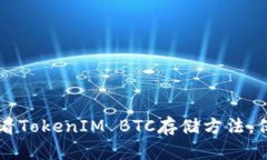 立即了解2025必看TokenIM BTC存储方法，保护你的数
