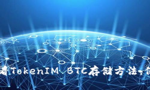立即了解2025必看TokenIM BTC存储方法，保护你的数字资产！