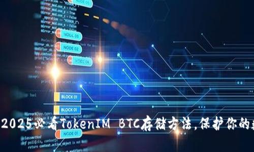 立即了解2025必看TokenIM BTC存储方法，保护你的数字资产！