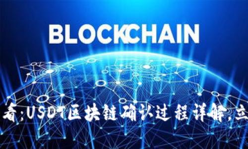 2025必看：USDT区块链确认过程详解，立即掌握！
