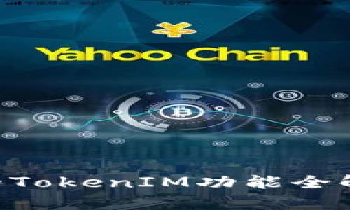 2025必看：Kcash钱包的TokenIM功能全解析，立即获取最新信息!