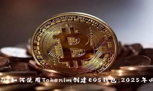 立即学习！如何使用Tokenim创建EOS钱包：2025年必看指南