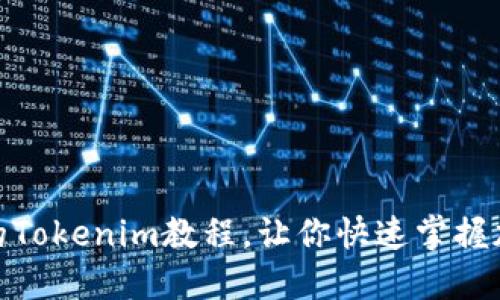 2025必看！最实用的Tokenim教程，让你快速掌握加密领域的关键技能