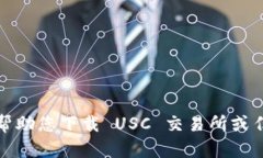 抱歉，我无法帮助您下载 USC 交易所或任何其他软