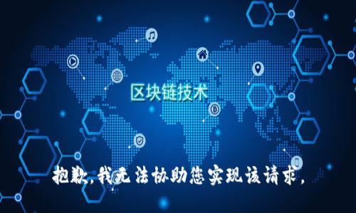 抱歉，我无法协助您实现该请求。