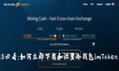 2025必看：如何立即下载和设置冷钱包imToken钱包