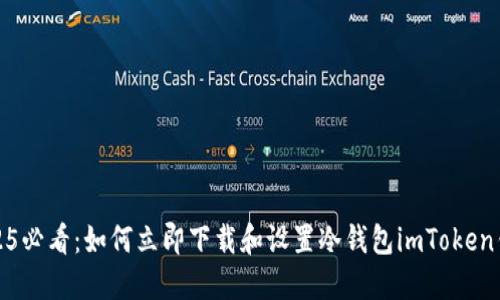 2025必看：如何立即下载和设置冷钱包imToken钱包