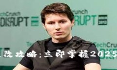 IM钱包密码更改攻略：立即掌握2025必看安全技巧