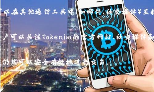 看来您提到的“tokenim”和“Memo”可能与某种特定的加密货币、区块链技术或代币的使用相关。如果“tokenim”是某种交易或代币，并且缺少“Memo”功能，这可能意味着在进行交易、转账或储存时，您无法附加额外的备注或信息。以下是一些可能的解释和建议：

什么是Memo？
在数字货币的世界中，Memo通常是用于在交易中附加额外信息的字段。例如，在某些加密钱包或交易所中，Memo可以用来标识不同的用户或交易目的。这在使用一些代币（如XRP或XLM）时非常重要，因为它们使用的是公共地址，Memo帮助确保资金正确转移到目标用户。

Tokenim的基本概念
Tokenim可能是指某种类型的加密代币或项目。加密代币通常用于某种平台、应用程序或生态系统中，它们可能有自己的用途，比如用于支付、交易、奖励等。了解Tokenim的具体功能和特点可以帮助用户更好地使用这个代币。

缺少Memo的影响
如果Tokenim没有Memo功能，用户在进行交易时可能会面临一些障碍。首先，交易的可追溯性可能会受到影响，特别是在需要区分多个用户或应用场景的情况下。此外，在某些交易所或平台上，缺少Memo可能导致转账失败或资金误转，因此最好在交易之前仔细确认相关的交易方式。

解决Tokenim没有Memo的问题
若用户需要在进行Tokenim交易时附加信息，可以考虑以下几种解决方案：首先，确保将地址信息准确无误地输入，这样可以降低交易错误的风险。其次，可以在其他通信工具中（如邮件、社交媒体）直接与接收方保持联系，确保双方对交易信息有清晰的了解。此外，用户也可以向Tokenim的支持团队咨询，看看是否有可能在未来的更新中添加Memo功能。

未来展望
随着区块链技术和加密货币的发展，对不同功能的需求也在不断变化。虽然Tokenim目前缺少Memo功能，但市场的需求可能促使他们在未来进行改进。用户可以关注Tokenim的官方网站、社交媒体和社区，获取最新的更新和信息。

总结
无论是使用Tokenim还是其他代币，了解其功能和局限性都非常重要。缺少Memo功能可能会对交易造成一些困扰，但通过小心操作和与对方的沟通，用户仍然可以安全有效地进行交易。

希望以上内容能够帮助您理解“tokenim”与“Memo”的关系。如有其他问题，请随时提出！