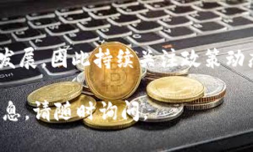 关于Tokenim（代币发行）在中国的合法性问题，这是一个复杂且不断变化的主题。根据中国政府对加密货币和区块链技术的监管政策，Tokenim在中国的合法性是受限的。以下是一些与Tokenim在中国合法性相关的主要点：

### 中国对加密货币的监管政策

近年来，中国政府对加密货币及相关活动实施了一系列严格的监管措施。在2017年，中国人民银行与其他监管机构联合发布了禁令，禁止所有形式的首次代币发行（ICO）。此外，交易所也被关闭，目的是防范金融风险。

尽管如此，中国仍然致力于区块链技术的研究与应用。政府推广对区块链技术的应用，尤其是在金融、物流、医疗等行业，但这并不意味着Tokenim本身是合法的。

### Tokenim的法律风险

对于想要在中国开展Tokenim活动的公司或个人来说，面临许多法律风险。由于监管政策的不确定性，参与Tokenim项目可能会导致法律责任，包括罚款和刑事责任。因此，了解当前政策的变化及其潜在风险对于投资者和项目发起者至关重要。

此外，一些项目在未遵循监管法规的情况下进行Tokenim活动，可能会被认为是诈骗，给参与者带来严重的经济损失。

### 对代币投资的建议

如果希望在中国进行代币投资，建议遵循以下几点：

ul
    li关注政策动态：定期检查国家和地方政府发布的关于区块链及加密货币的政策更新。/li
    li咨询法律意见：在参与任何Tokenim活动之前，寻求专业的法律建议，以确保自己的投资不违反相关法规。/li
    li选择合规项目：关注那些符合中国法规的项目，避免参与可能受到法律风险的代币。/li
/ul

### 总结

总体而言，Tokenim在中国并不合法，因此从事相关活动的风险极高。未来的政策变化可能会影响这一领域的发展，因此持续关注政策动态是至关重要的。无论是投资者还是项目方，都应对现行法律和潜在风险有清晰的了解，以有效规避法律风险。

希望以上信息能帮助您更好地了解Tokenim在中国的合法性问题！如果您有任何其他疑问或需要进一步的信息，请随时询问。