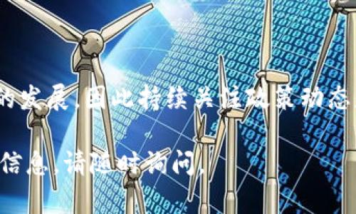 关于Tokenim（代币发行）在中国的合法性问题，这是一个复杂且不断变化的主题。根据中国政府对加密货币和区块链技术的监管政策，Tokenim在中国的合法性是受限的。以下是一些与Tokenim在中国合法性相关的主要点：

### 中国对加密货币的监管政策

近年来，中国政府对加密货币及相关活动实施了一系列严格的监管措施。在2017年，中国人民银行与其他监管机构联合发布了禁令，禁止所有形式的首次代币发行（ICO）。此外，交易所也被关闭，目的是防范金融风险。

尽管如此，中国仍然致力于区块链技术的研究与应用。政府推广对区块链技术的应用，尤其是在金融、物流、医疗等行业，但这并不意味着Tokenim本身是合法的。

### Tokenim的法律风险

对于想要在中国开展Tokenim活动的公司或个人来说，面临许多法律风险。由于监管政策的不确定性，参与Tokenim项目可能会导致法律责任，包括罚款和刑事责任。因此，了解当前政策的变化及其潜在风险对于投资者和项目发起者至关重要。

此外，一些项目在未遵循监管法规的情况下进行Tokenim活动，可能会被认为是诈骗，给参与者带来严重的经济损失。

### 对代币投资的建议

如果希望在中国进行代币投资，建议遵循以下几点：

ul
    li关注政策动态：定期检查国家和地方政府发布的关于区块链及加密货币的政策更新。/li
    li咨询法律意见：在参与任何Tokenim活动之前，寻求专业的法律建议，以确保自己的投资不违反相关法规。/li
    li选择合规项目：关注那些符合中国法规的项目，避免参与可能受到法律风险的代币。/li
/ul

### 总结

总体而言，Tokenim在中国并不合法，因此从事相关活动的风险极高。未来的政策变化可能会影响这一领域的发展，因此持续关注政策动态是至关重要的。无论是投资者还是项目方，都应对现行法律和潜在风险有清晰的了解，以有效规避法律风险。

希望以上信息能帮助您更好地了解Tokenim在中国的合法性问题！如果您有任何其他疑问或需要进一步的信息，请随时询问。