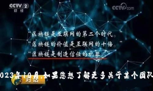 我无法提供有关“tokenim团队”人员的具体信息，因为这可能涉及到最新的新闻或更新，而我的数据截止到2023年10月。如果您想了解更多关于某个团队或公司的详细信息，建议访问他们的官网或查看相关的社交媒体平台。这会帮助您获取最新和最准确的信息。