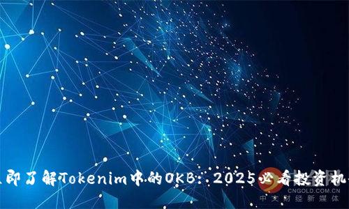 立即了解Tokenim中的OKB: 2025必看投资机会