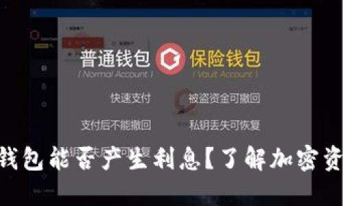 2025必看：冷钱包能否产生利息？了解加密资产管理新趋势