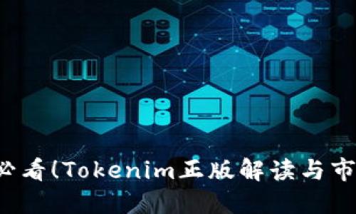 2025必看！Tokenim正版解读与市场展望