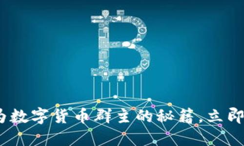 2025必看：成为数字货币群主的秘籍，立即掌握成功要素！