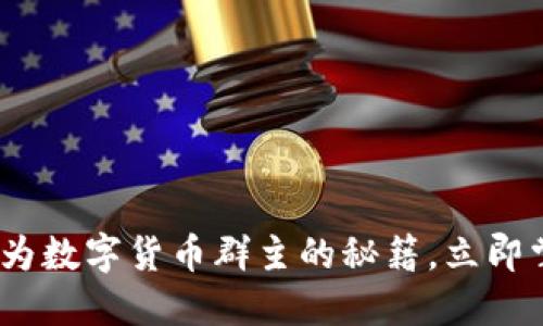 2025必看：成为数字货币群主的秘籍，立即掌握成功要素！